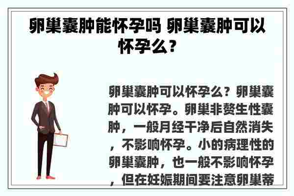 卵巢囊肿能怀孕吗 卵巢囊肿可以怀孕么？